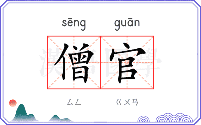 僧官