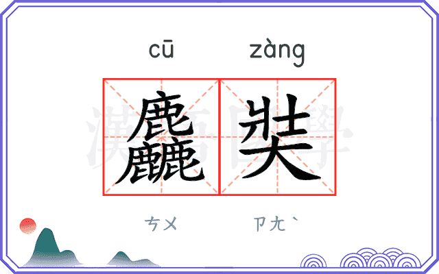 麤奘