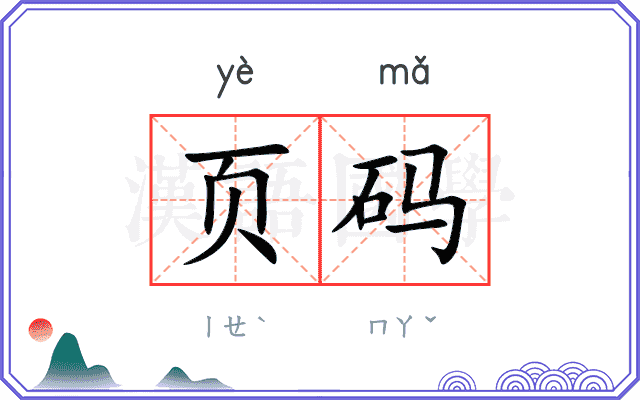 页码