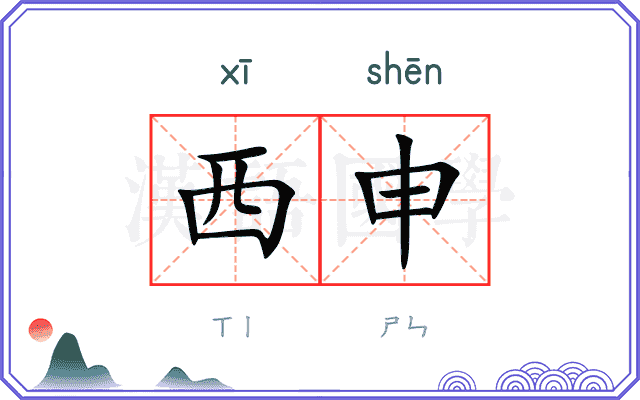 西申