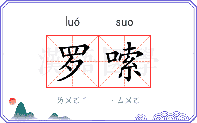 罗嗦