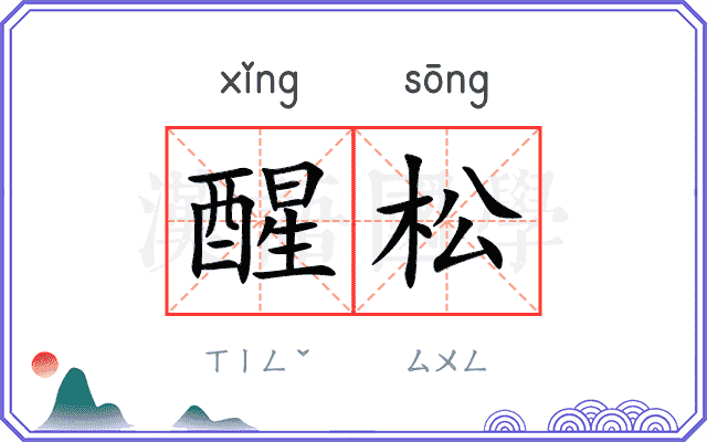 醒松
