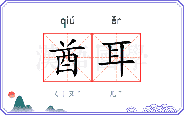 酋耳