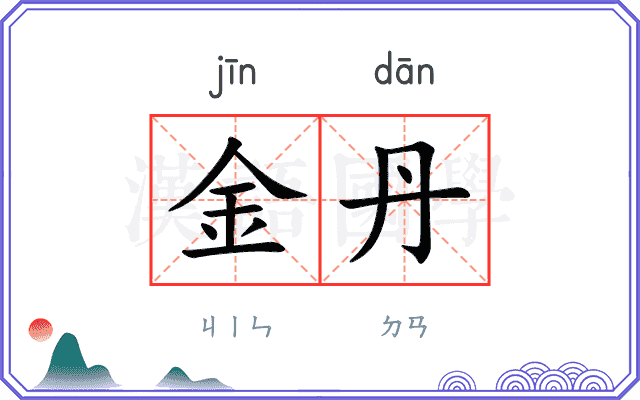 金丹