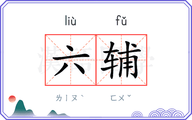 六辅