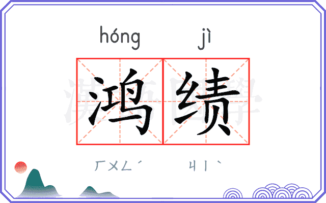 鸿绩
