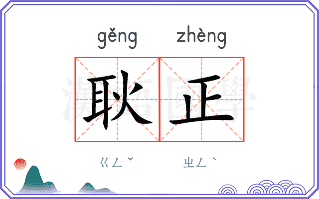 耿正