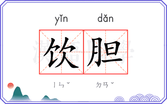 饮胆