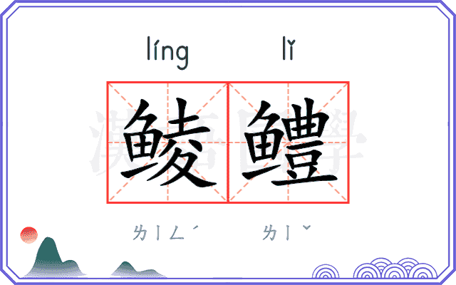 鲮鳢