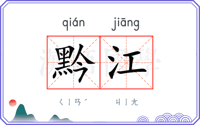 黔江
