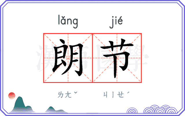 朗节