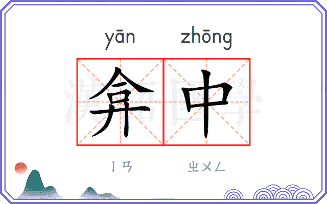 弇中