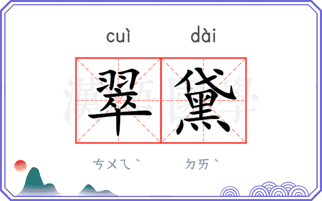 翠黛