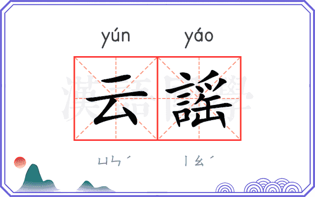 云謡
