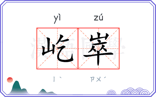 屹崒