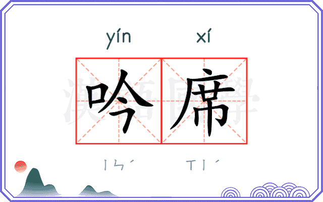 吟席