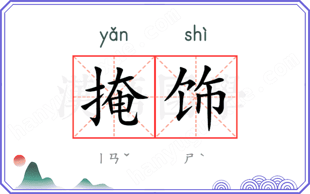 掩饰