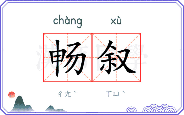 畅叙