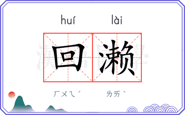 回濑