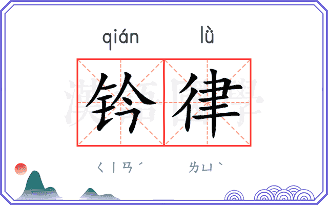 钤律