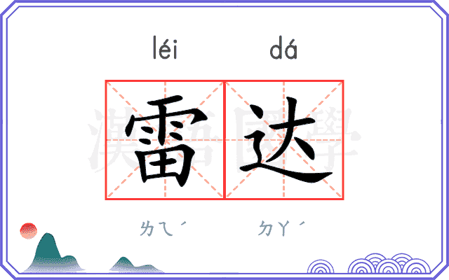 雷达