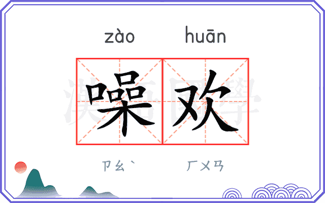 噪欢