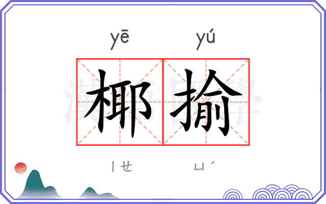 椰揄