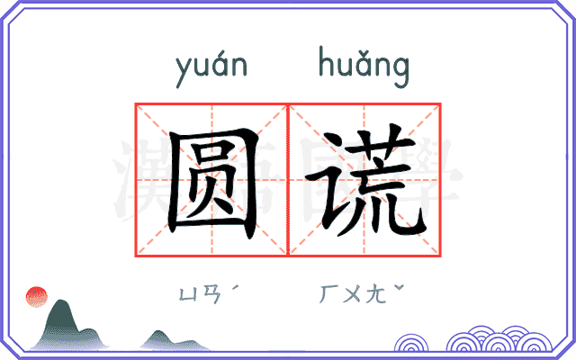 圆谎