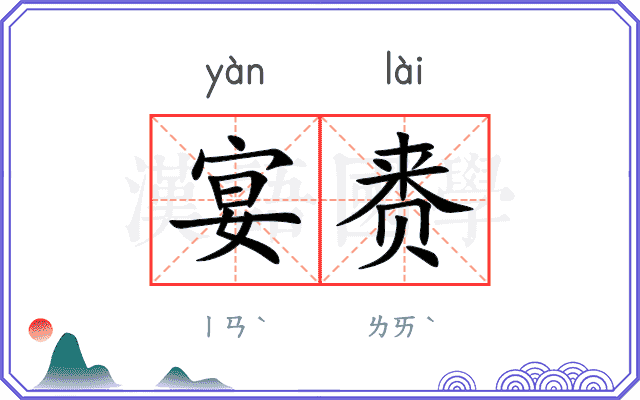 宴赉