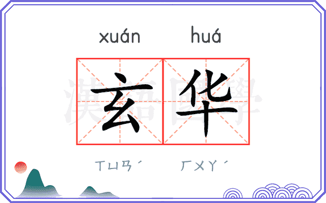 玄华
