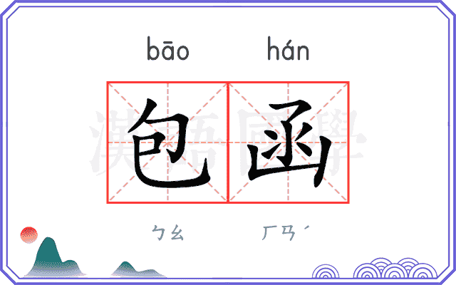 包函
