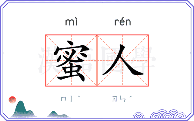 蜜人
