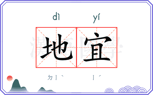 地宜