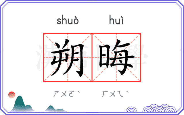 朔晦