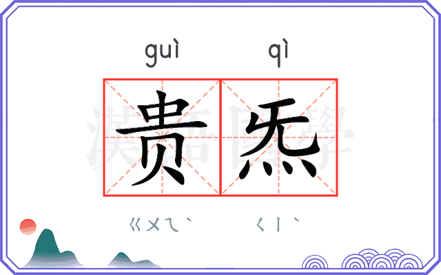 贵炁