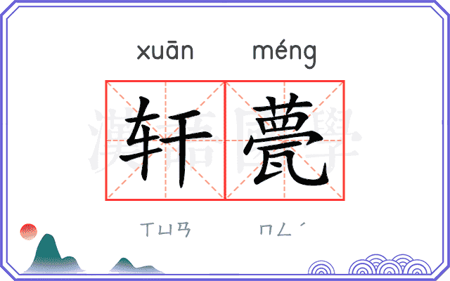 轩甍