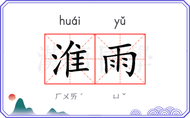 淮雨