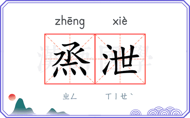 烝泄