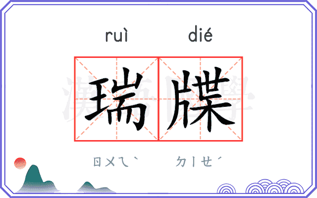 瑞牒
