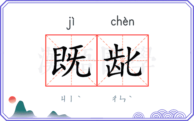既龀