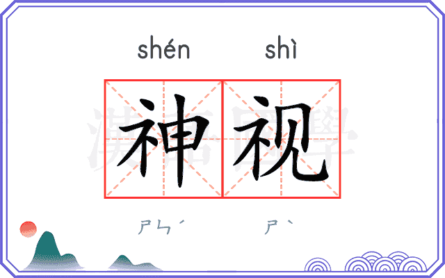 神视