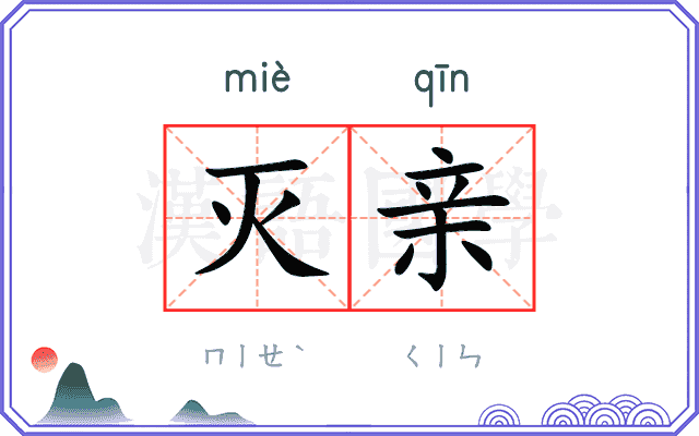 灭亲