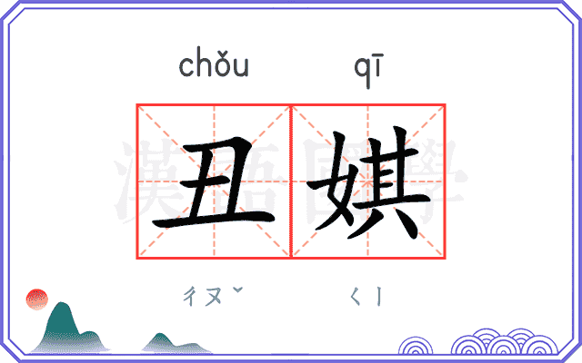 丑娸
