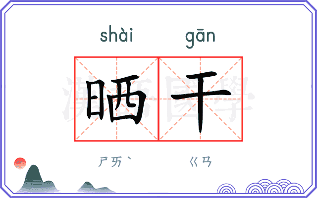 晒干