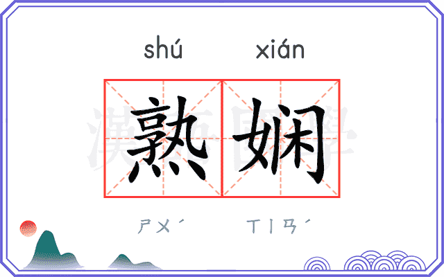 熟娴