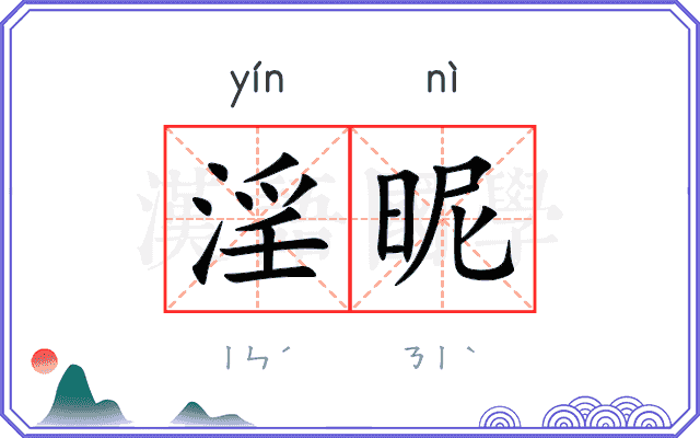 淫昵