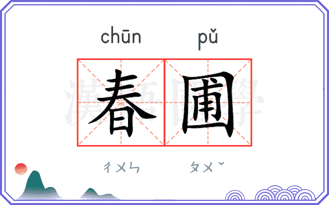 春圃
