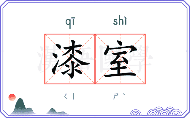 漆室