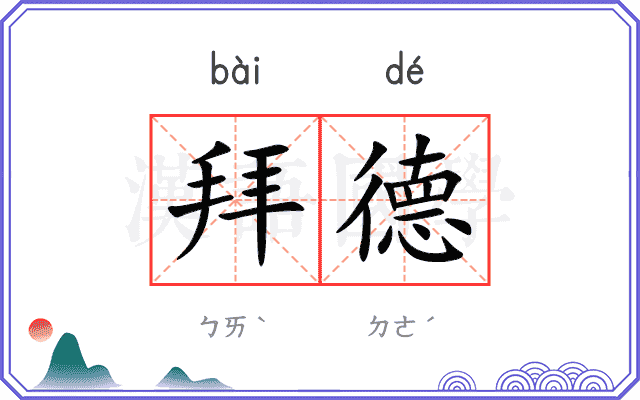 拜德