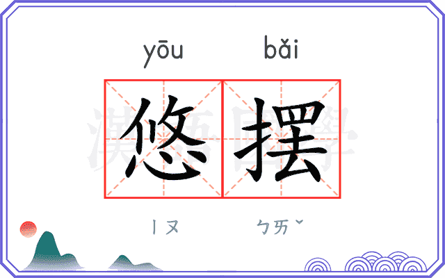 悠摆